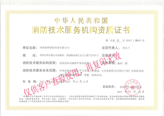消防技术服务资质证书